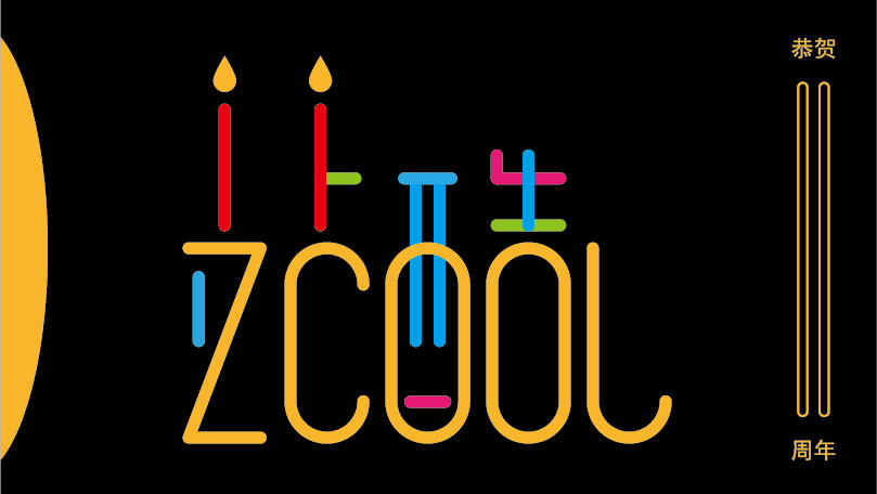 以站酷-zcool-11等元素设计了一款纪念站酷11周年的字体