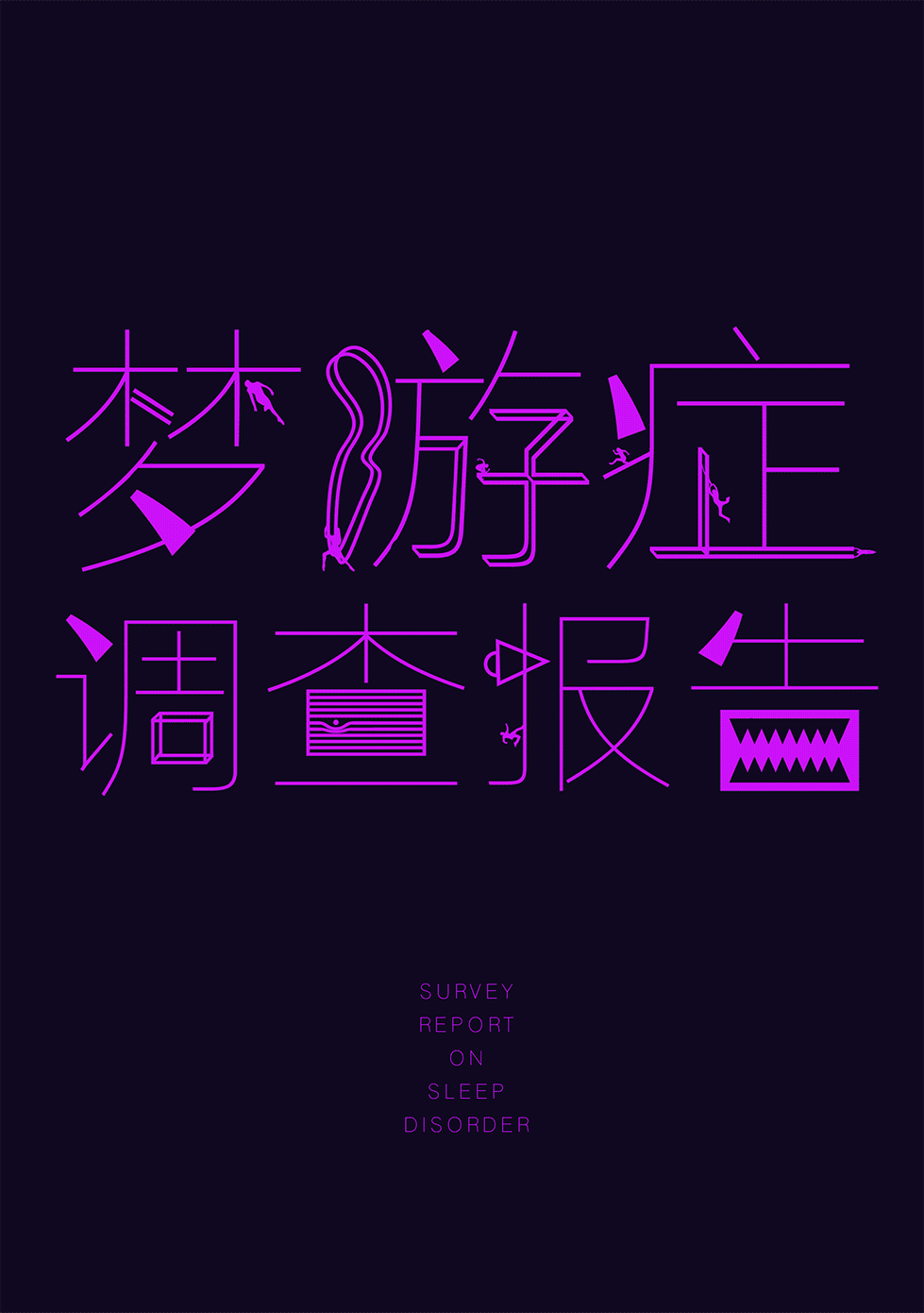 梦游症#大家来用字#|其他平面|平面|傲娇癌丽丝 - 原创设计作品 - 站酷 (ZCOOL)