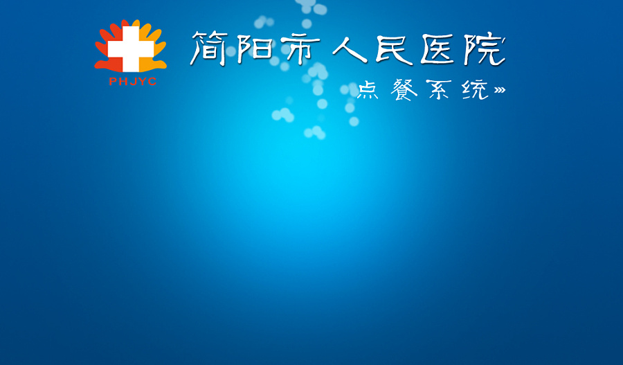 四川省人民医院安卓点餐系统_JunYun软件|DM