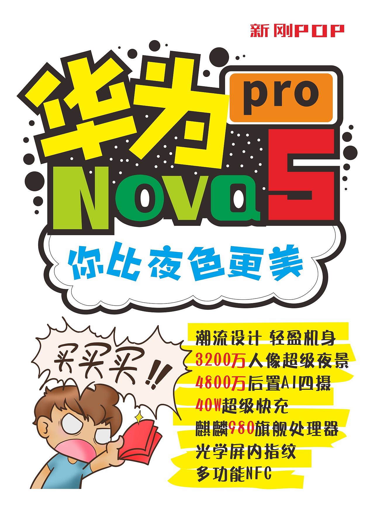 华为nova 5 pro海报——新刚pop荣誉出品