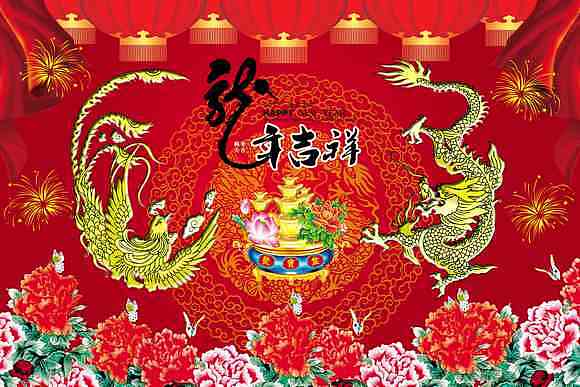 龙凤呈祥