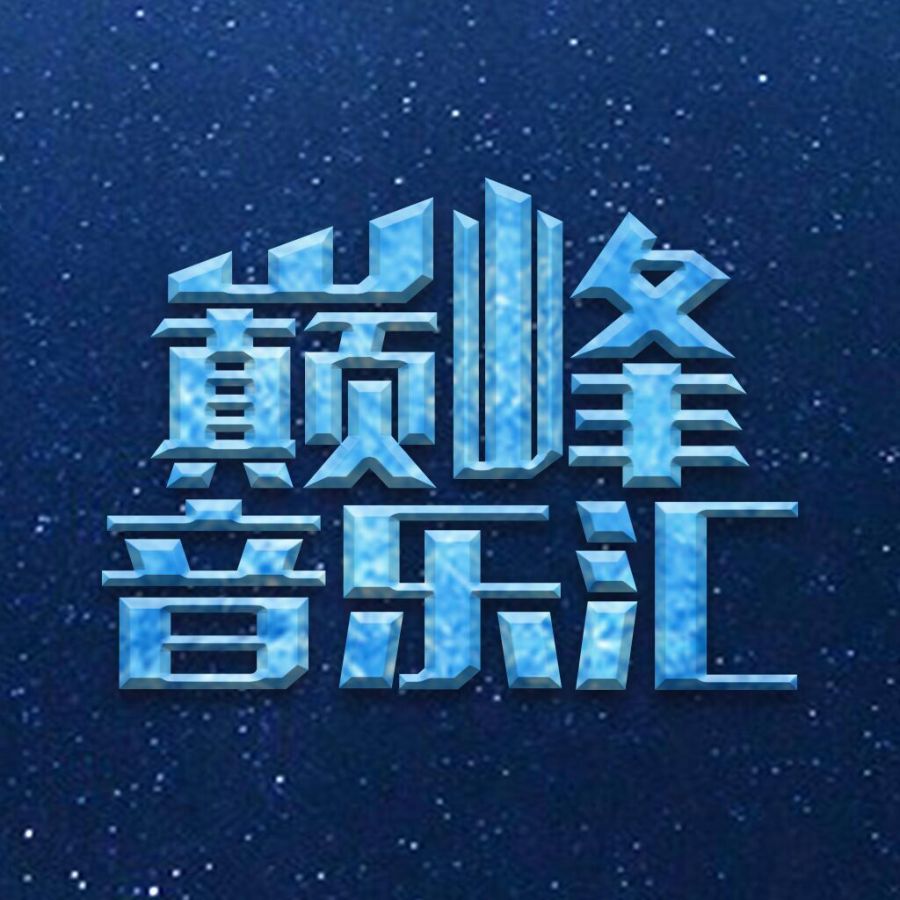 巅峰音乐汇界面