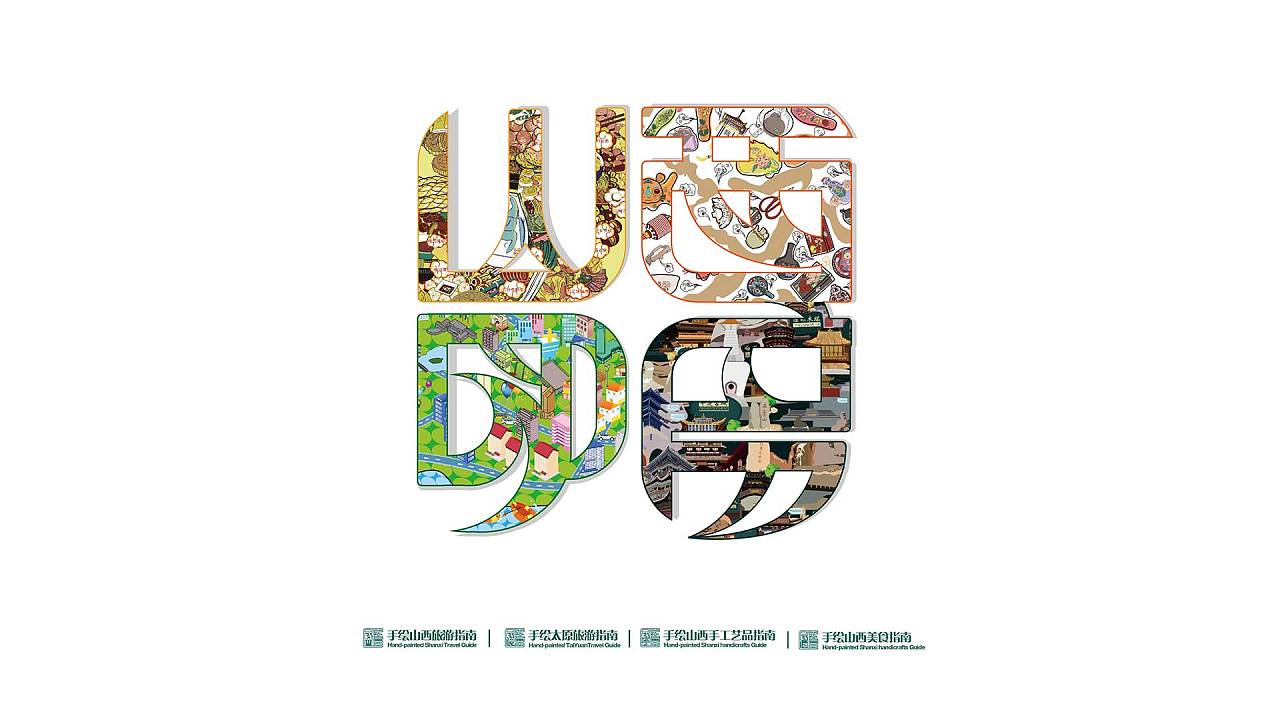 山西印象-山西旅游插画地图|插画|商业插画|Go