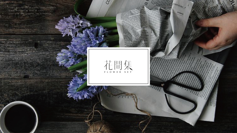 ·花间集·花店品牌形象提案|标志|平面|乐映水