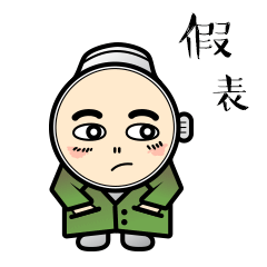 微信表情设计-爱表的小表弟