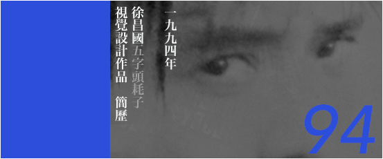 徐昌国(五字头耗子)视觉设计简历1994之二