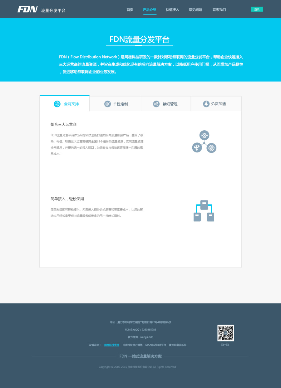 网宿FDN流量分发平台页面设计|其他网页|网页