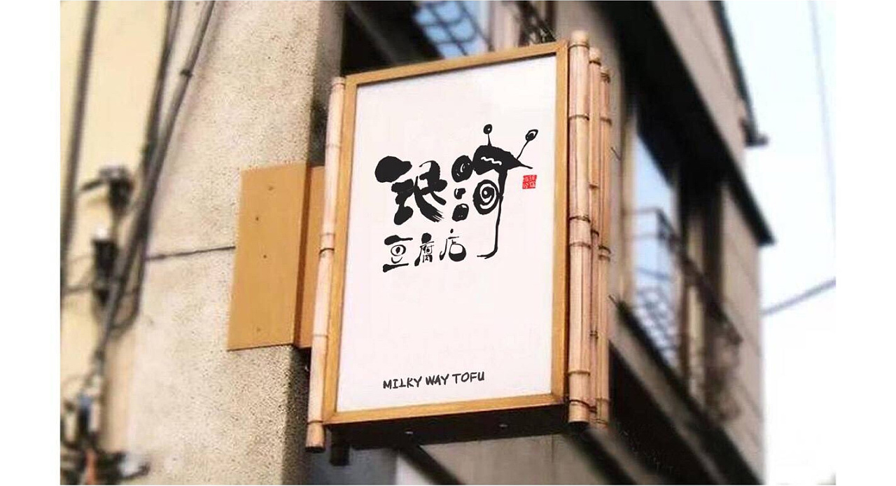 银河豆腐店logo设计