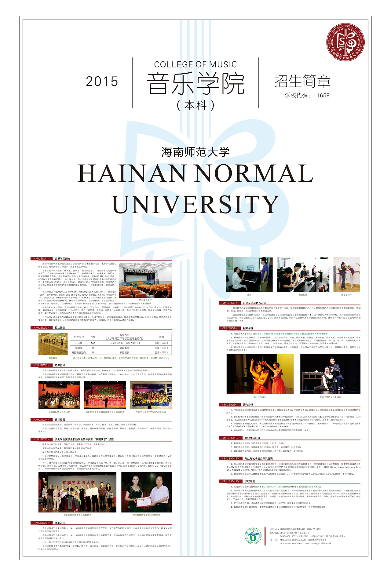 海南师范大学音乐学院2015年招生简章、海报