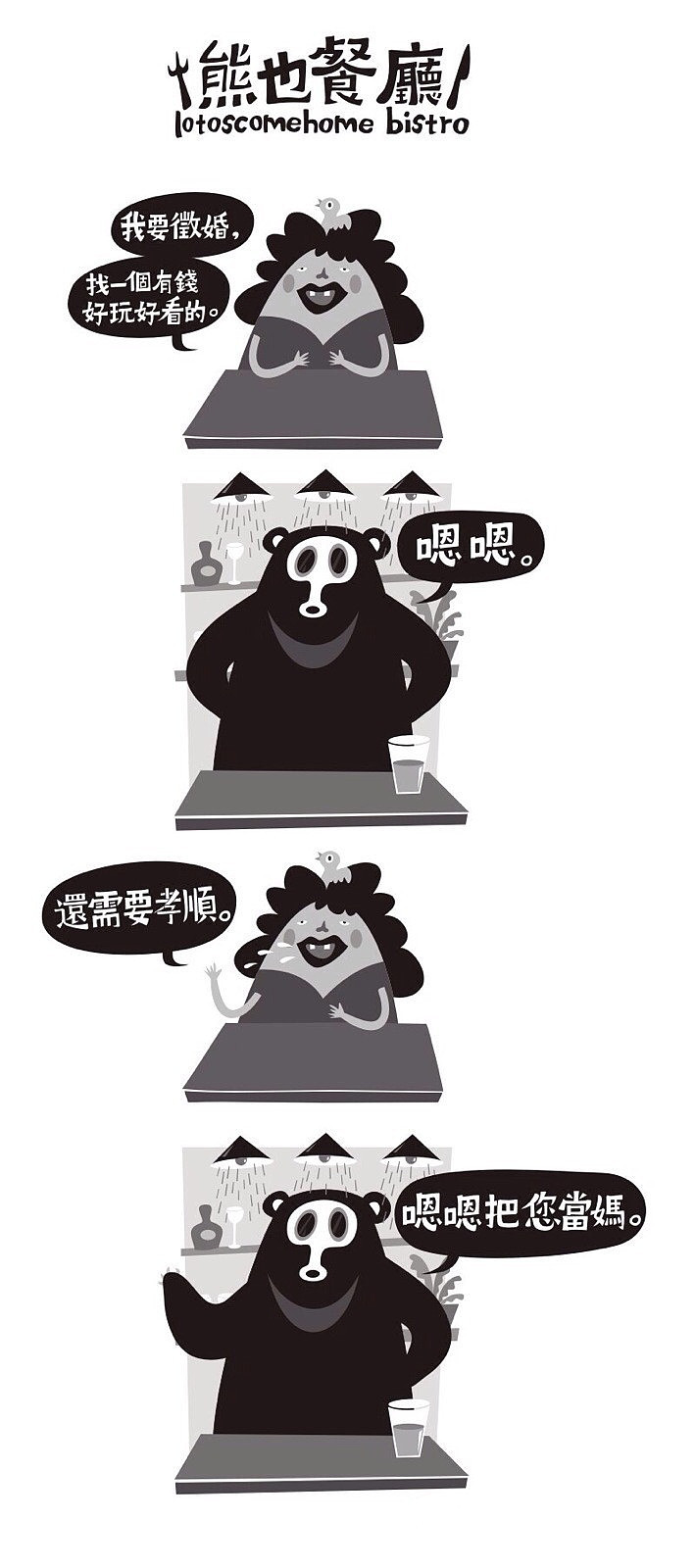 熊也餐厅冷笑话小漫画2~|动漫|短篇/四格漫画|greener