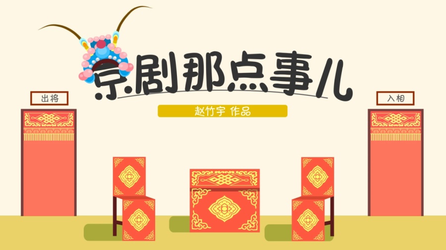 《京剧那点事儿》 赵竹宇 天津工业大学动画系