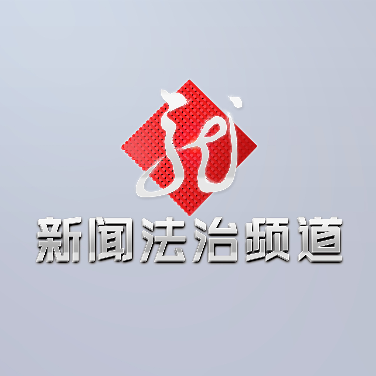 黑龙江新闻法制频道logo