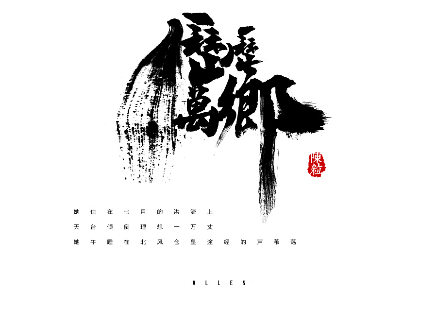 字体设计 | 历历万乡 - 陈粒|字体\/字形|平面|冷叔 - 原创设计作品 - 站酷 (ZCOOL)