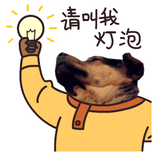 一波单身狗田汪汪的qq小表情