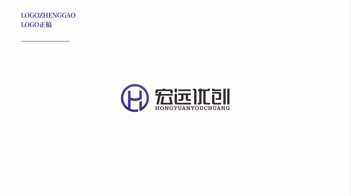 2019年【远大品牌设计】项目分享 —宏远优创logo设计