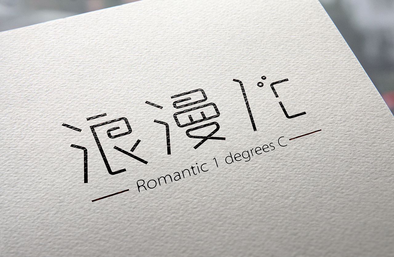《浪漫1°c》logo设计