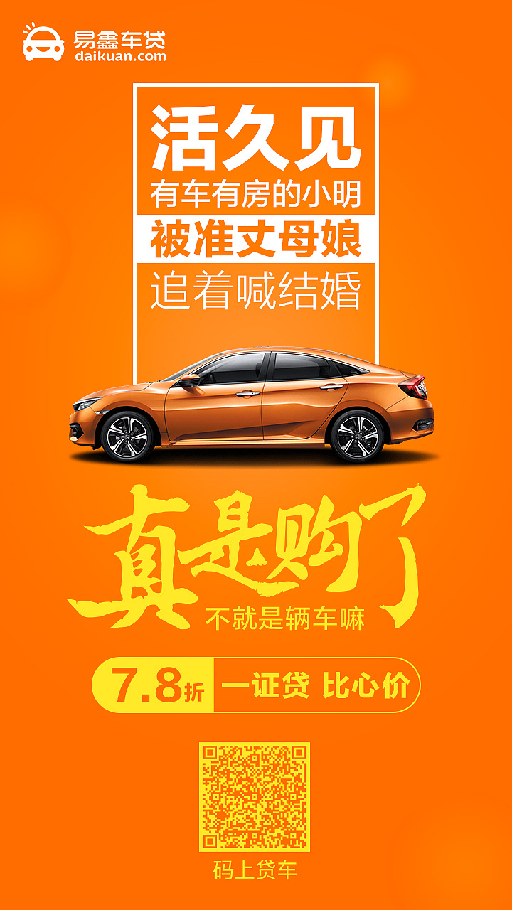 汽车微信推广长图及创意海报