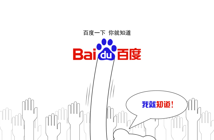 百度一下 我就知道!|海报|平面|LuoYB - 原创设计