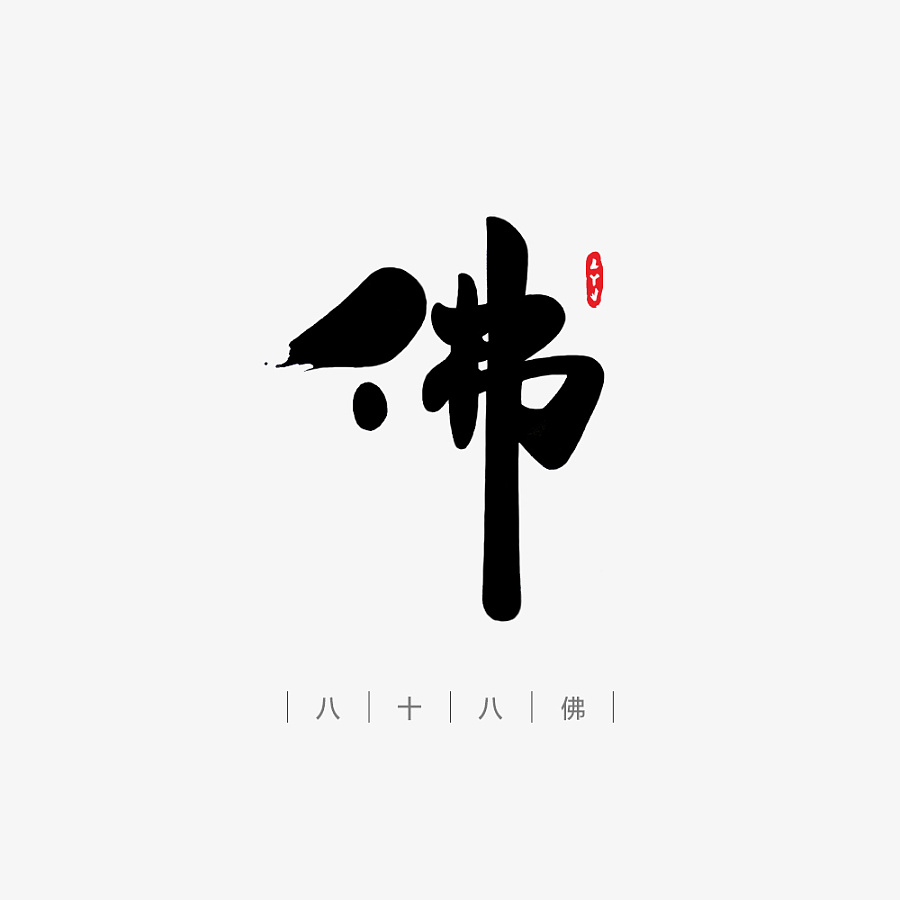 墨缘随笔-03 《参禅悟道》|字体/字形|平面|yjejohn