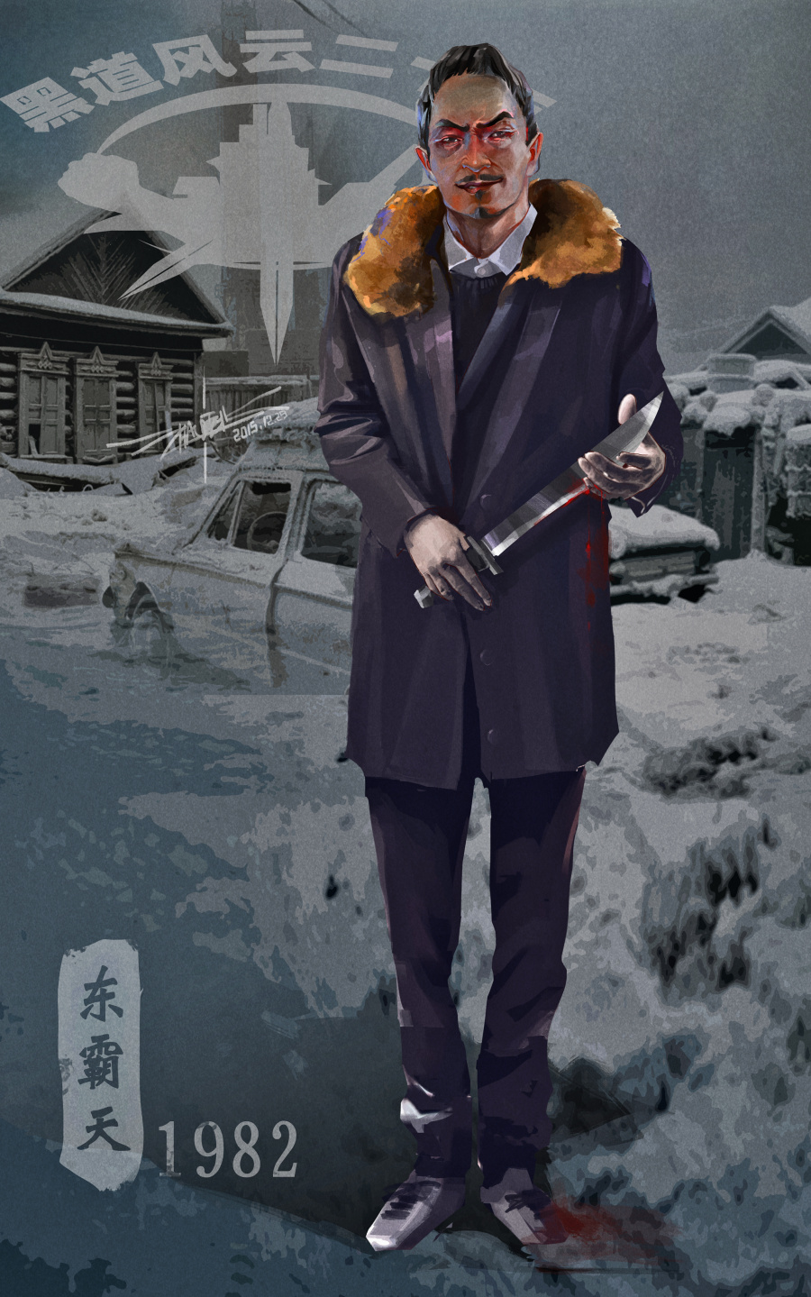 黑道风云二十年 《黑道悲情》赵震北|概念设定