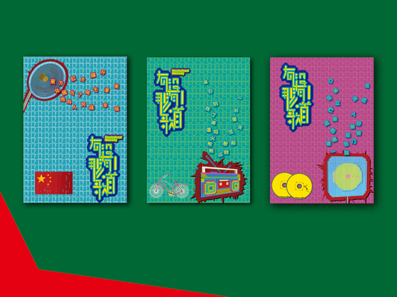 有没有那么一首歌主题海报设计|书装\/画册|平面