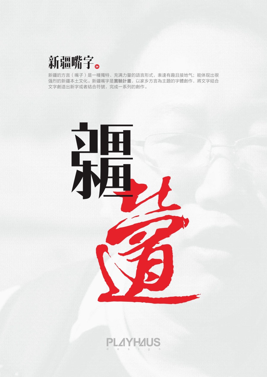 新疆嘴字\/新疆方言 实验字体设计|字体\/字形|平