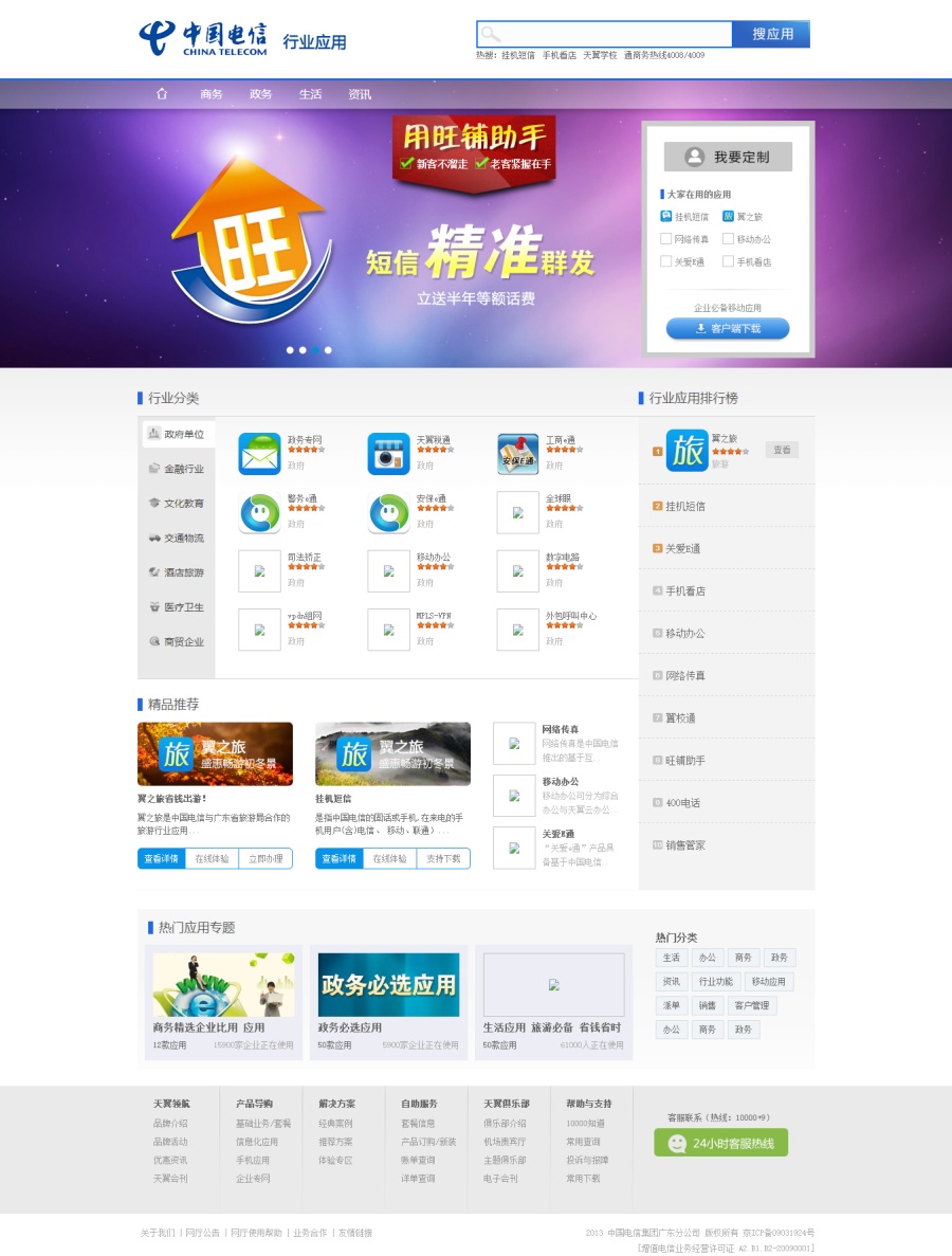 以往做的一个中国电信行业应用频道网站|企业
