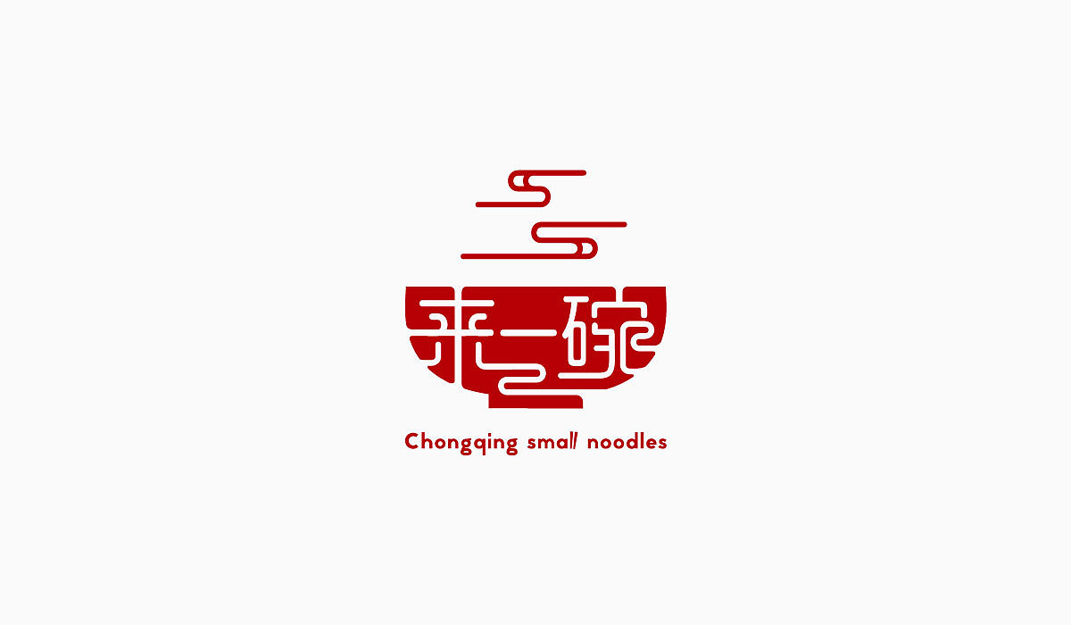 餐饮品牌 来一碗 重庆小面logo/vi设计