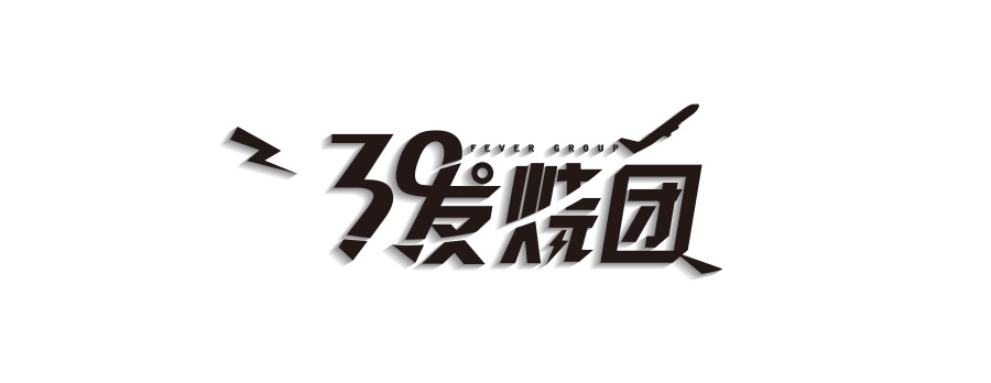 39度发烧团|字体\/字形|平面|空白空白缪 - 原创设