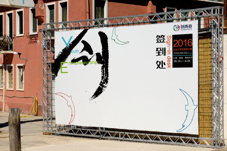 2016山东创青春大学生创业大赛飞机稿|VI\/CI|平