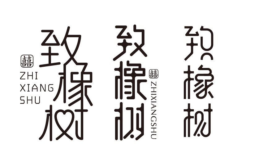 【LOGO设计】致橡树字体设计|标志|平面|南京领悟艺术设计 - 原创设计作品 - 站酷 (ZCOOL)