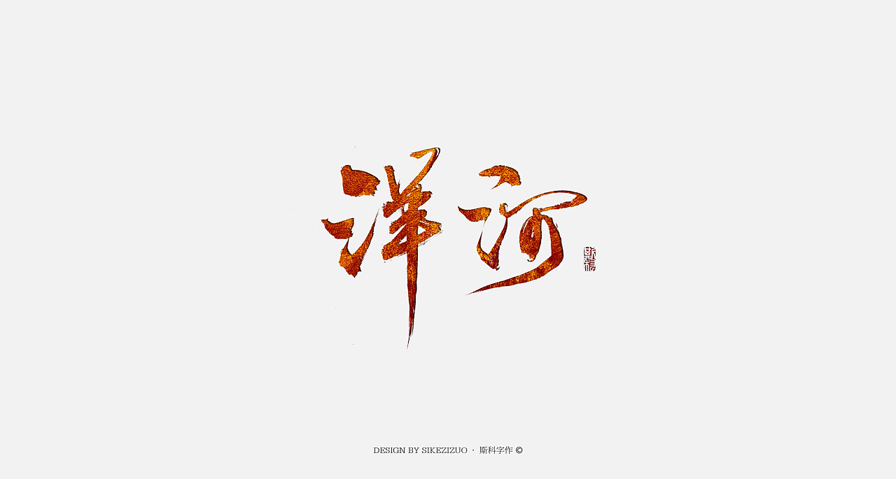 斯科-书法字-中国十大名酒-毛笔字-手写-斯科字