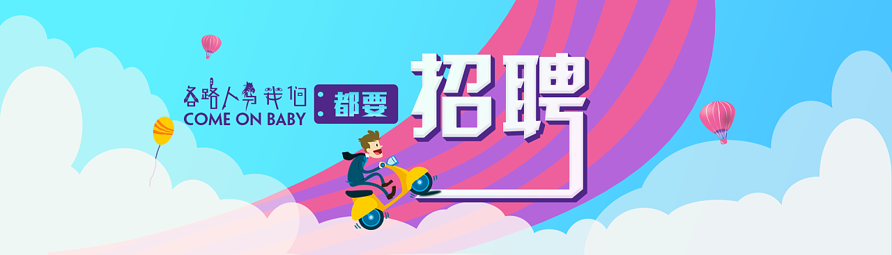 招聘banner