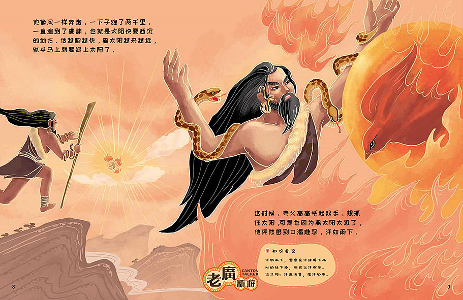 《文化符号话中国——十大神话——夸父追日》