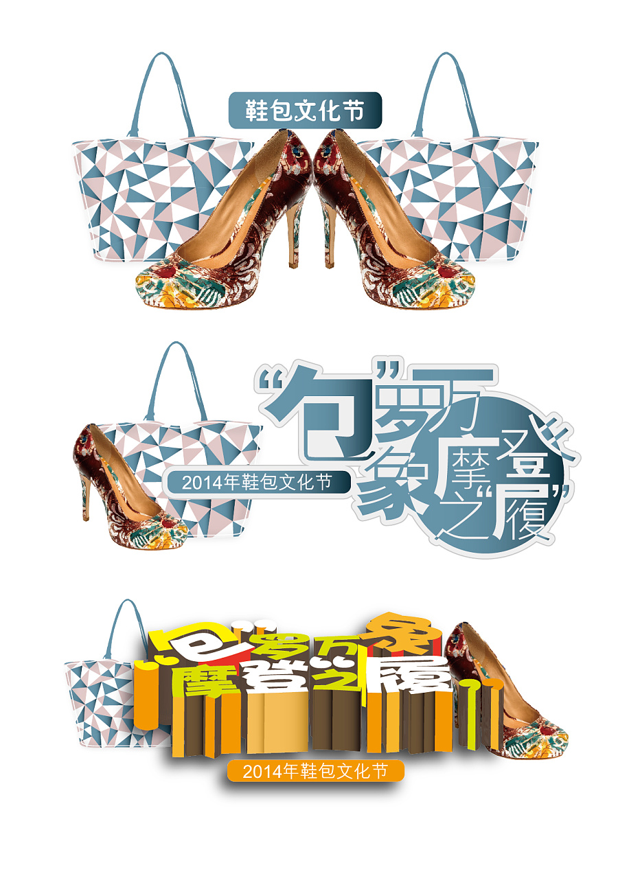 原创作品:鞋包文化节