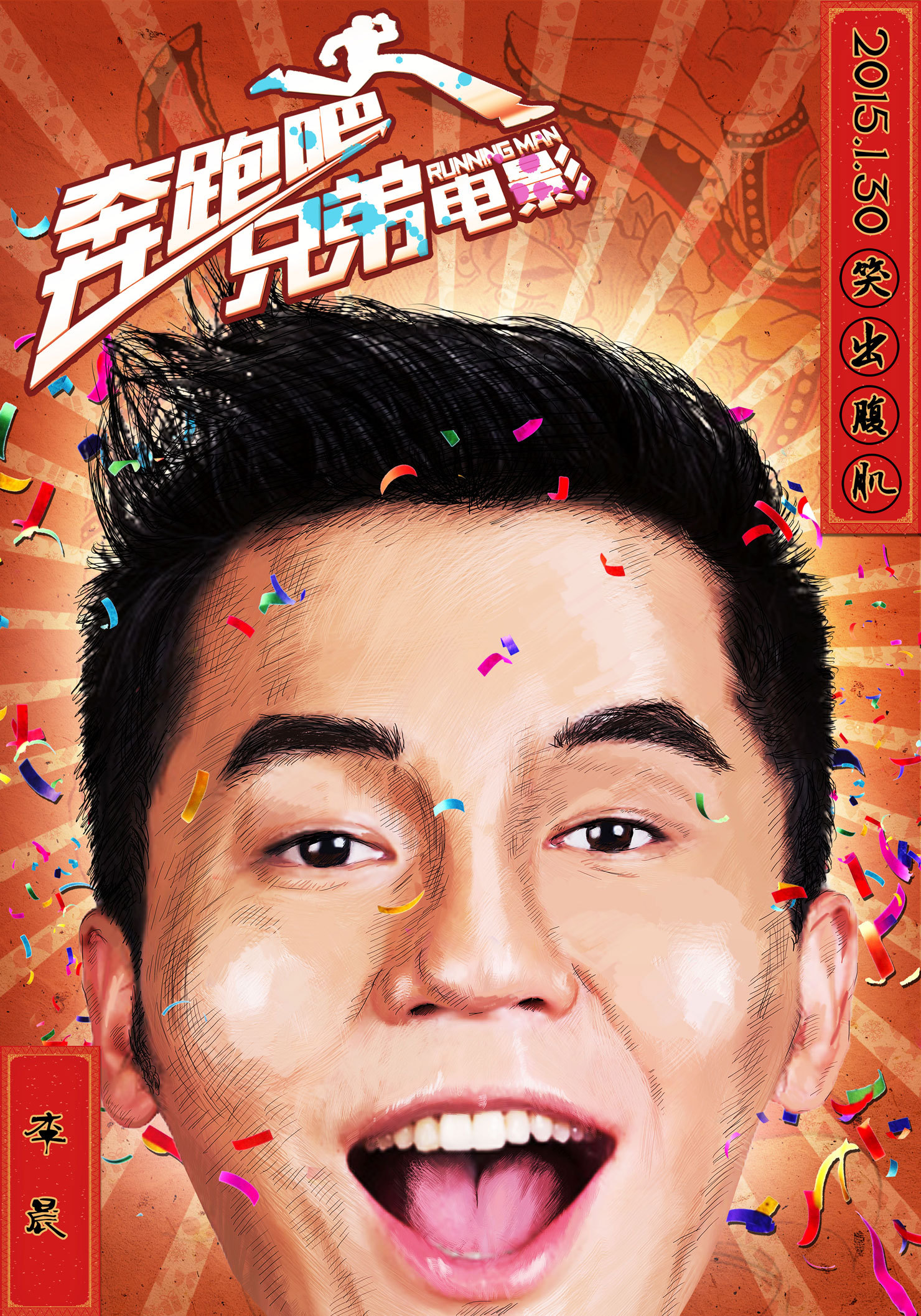 《跑男大电影》单人年画版海报
