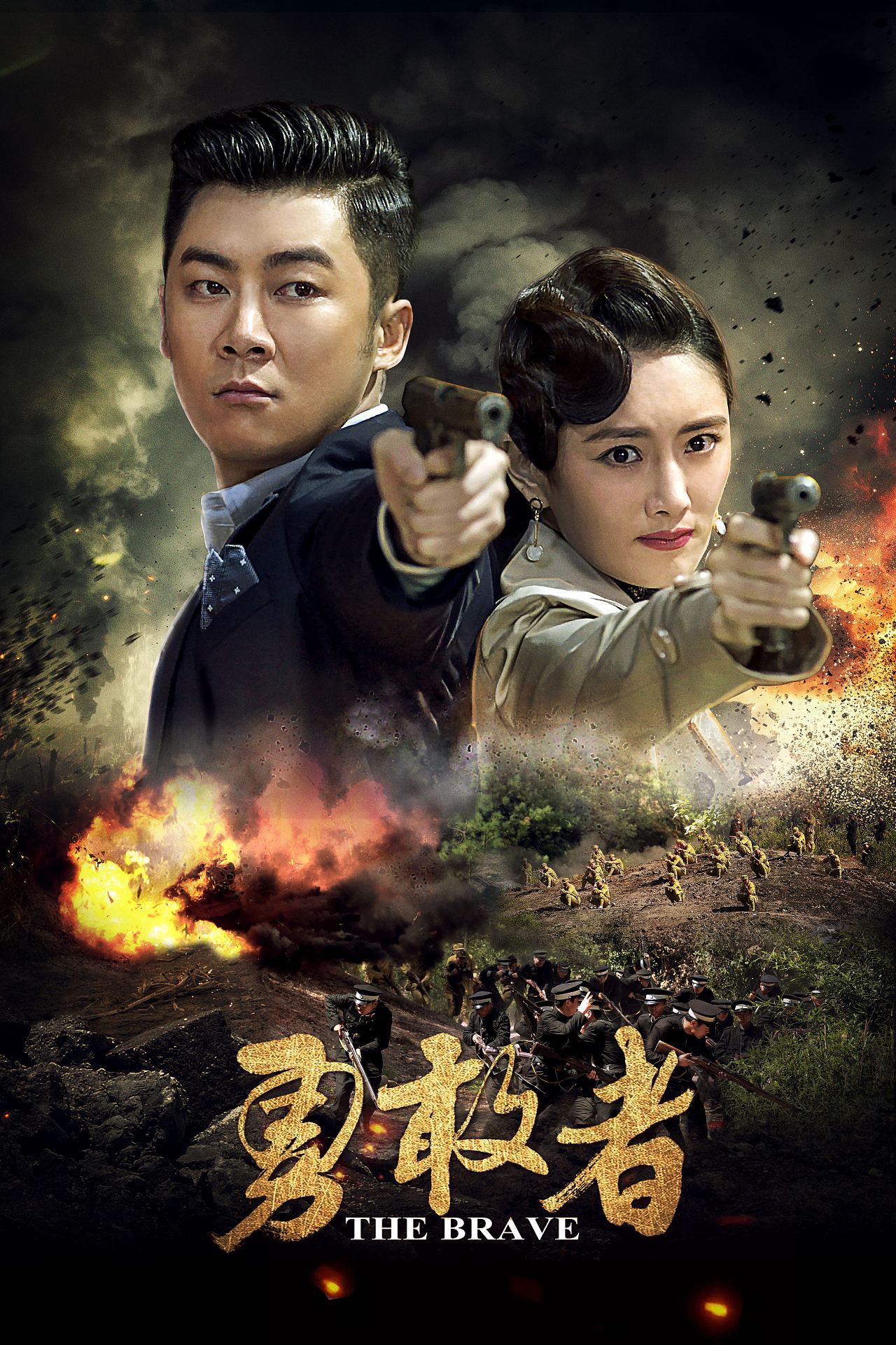 电视连续剧《勇敢者》主海报