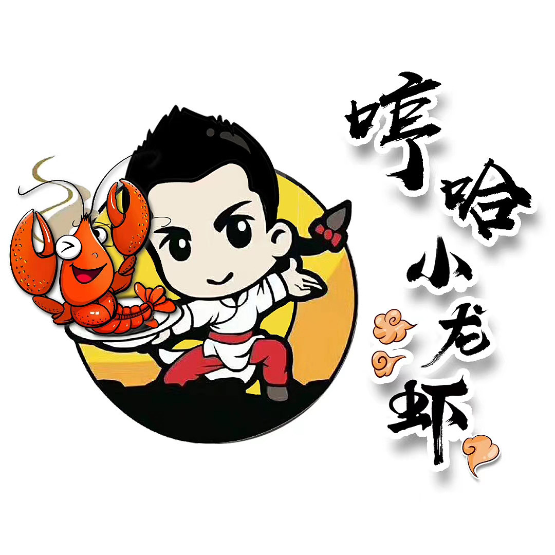 哼哈小龙虾朋友的店|平面|logo|奋斗的果小肉 - 原创