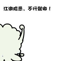 表情7 gif动效图 一堆丸子