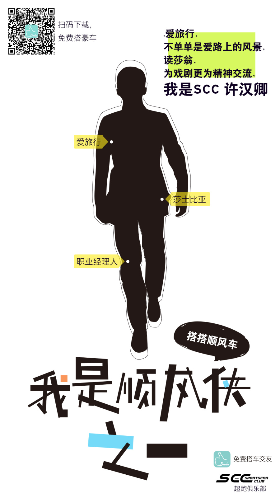 搭搭顺风车&SCC超跑俱乐部宣传海报|海报|平