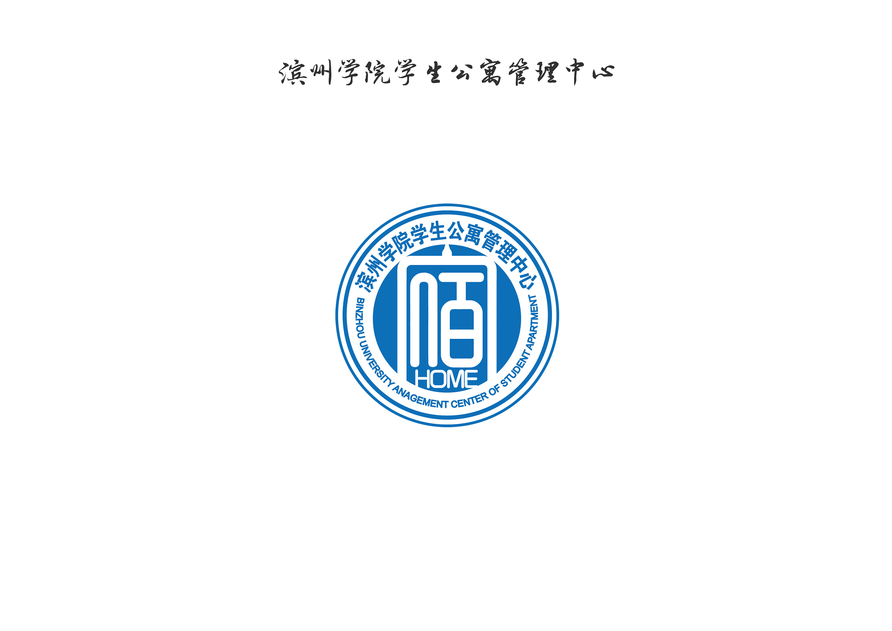 滨州学院二级单位logo合集