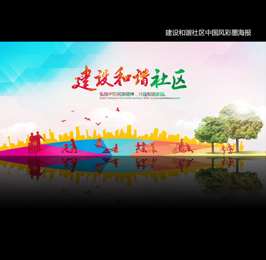 建设和谐社区中国风文化海报|和谐城市\/中国\/家