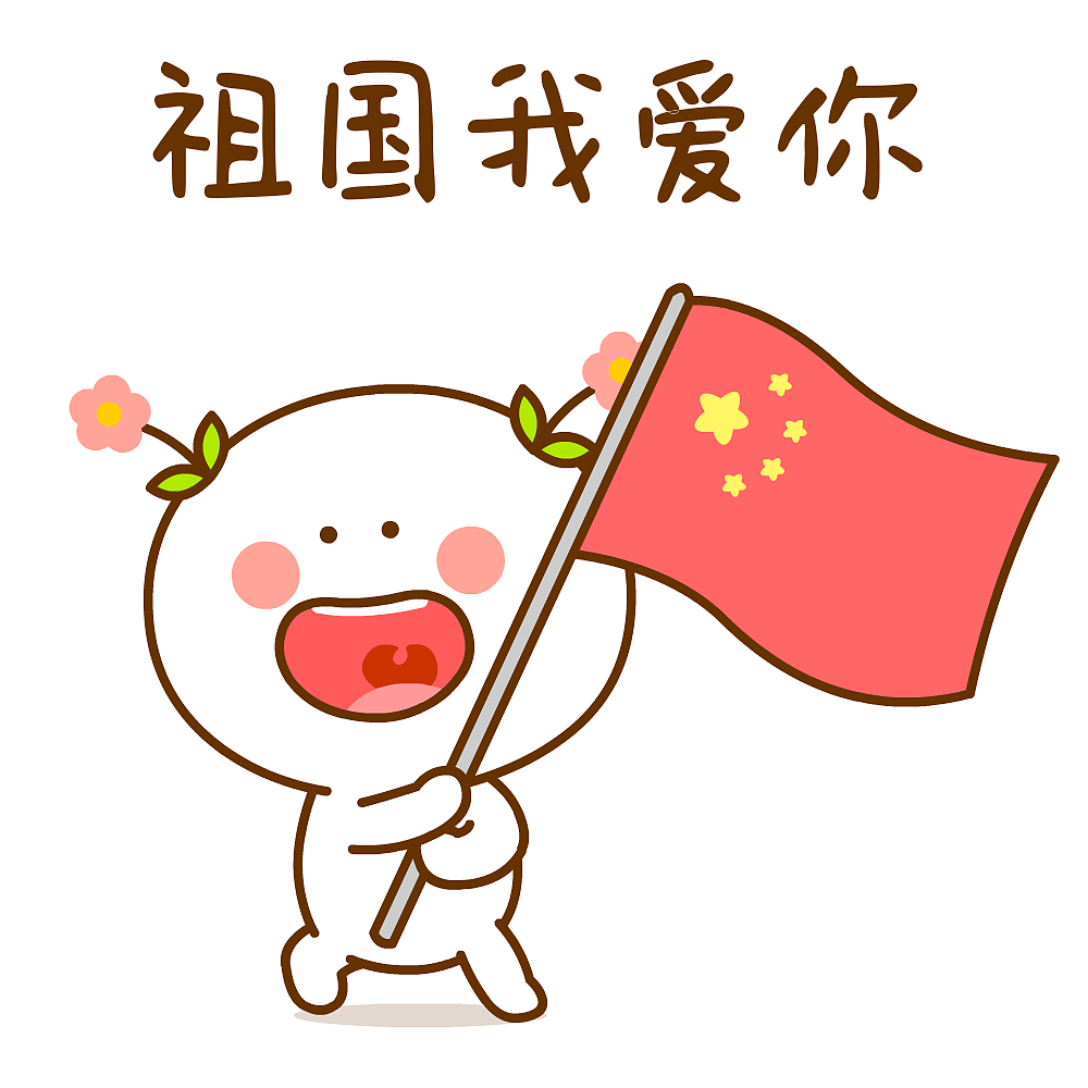 国庆节快乐 二花&桃小仙|动漫|单幅漫画|仙粑 - 原创