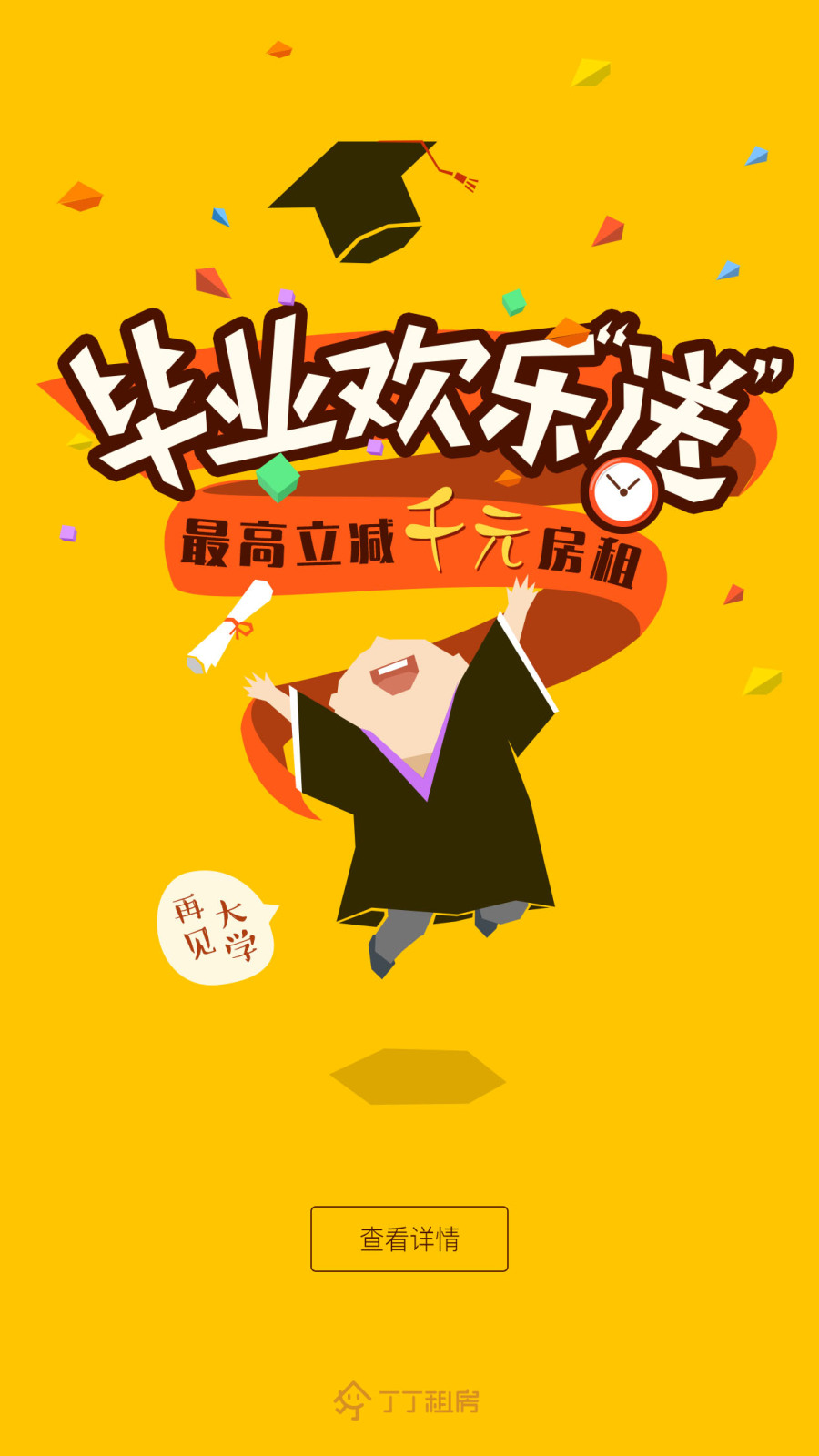 丁丁租房-毕业季毕业欢乐送-H5|移动端\/H5|网页