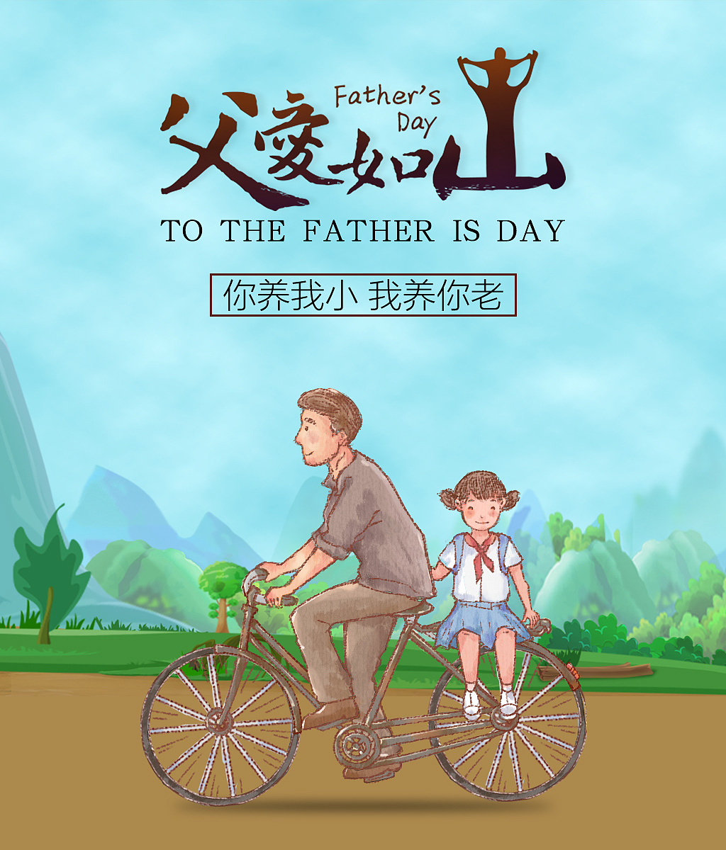 父亲节 