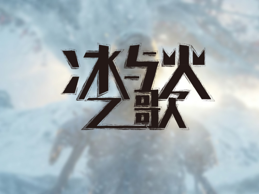 冰与火之歌 中文|字体\/字形|平面|公园里的铁盔