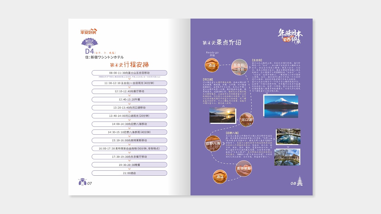 日本旅游手册/旅游路线画册