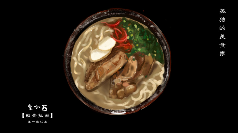 《孤独的美食家》第一季12集--软骨拉面|绘画习