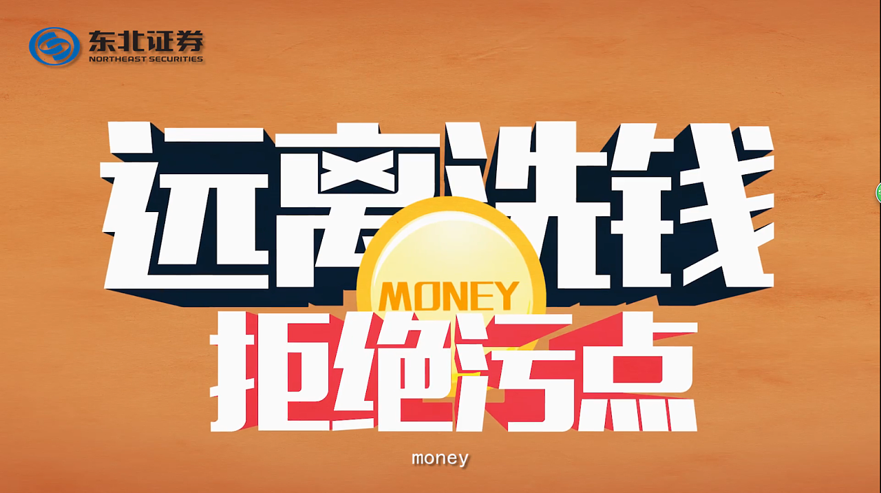 东北证券反洗钱MG宣传动画|动漫|动画片|Suco