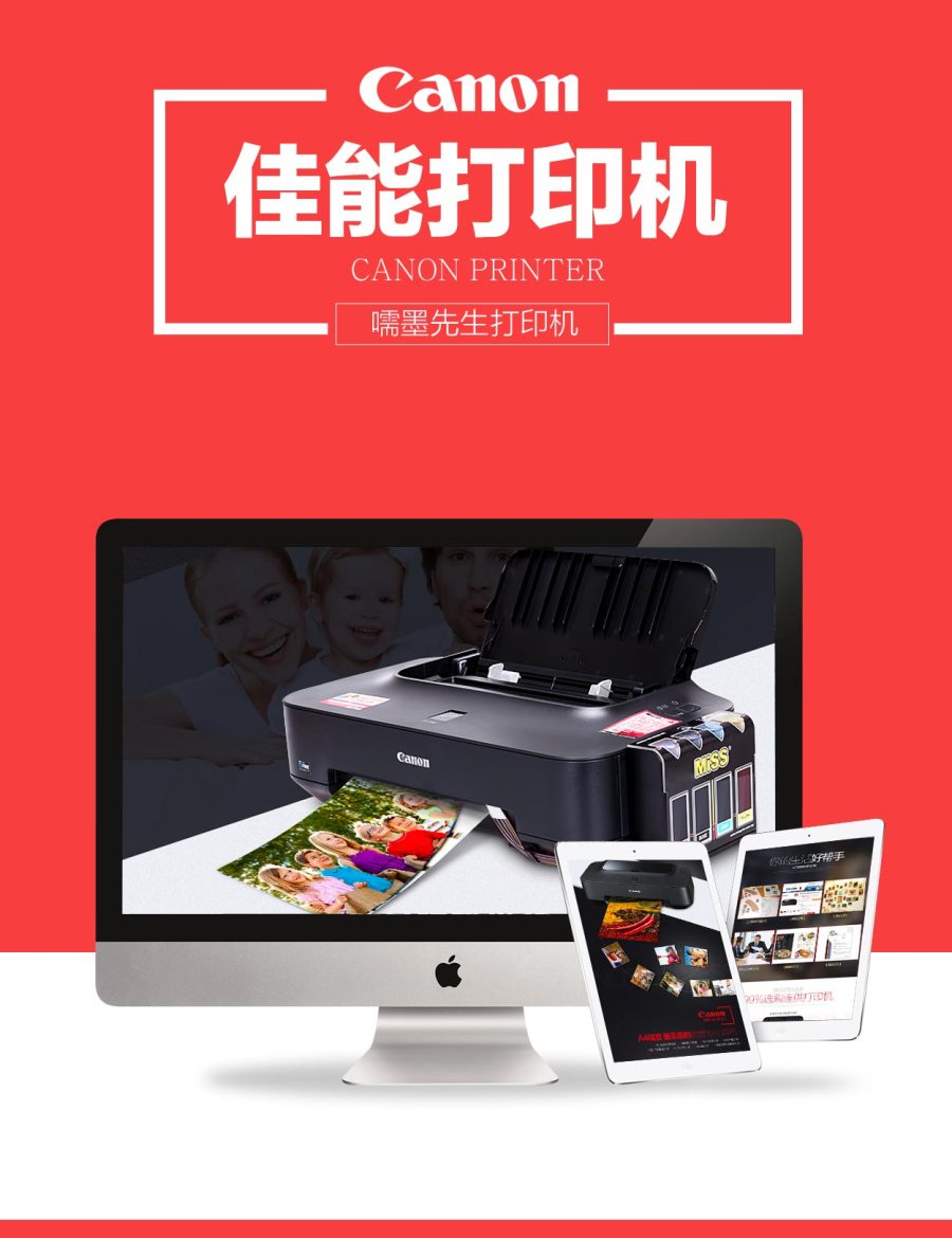 佳能打印机 详情页 描述 天猫 红色 相片 电商 海